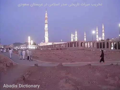 تخریب میراث تاریخی صدر اسلامی در عربستان سعودی